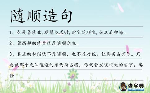 隨順造句