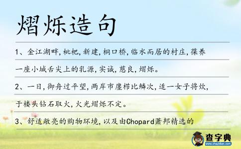 熠爍造句