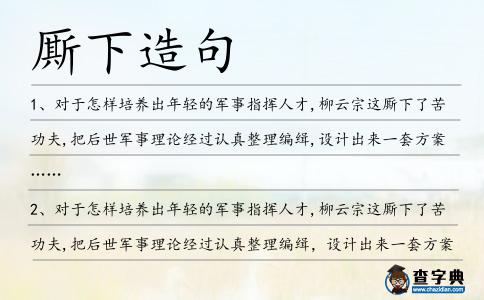 廝下造句
