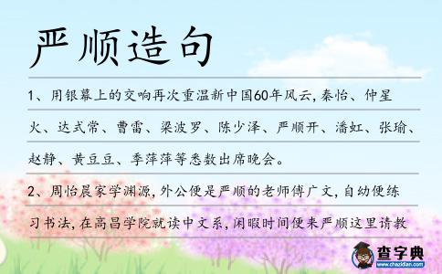 嚴順造句