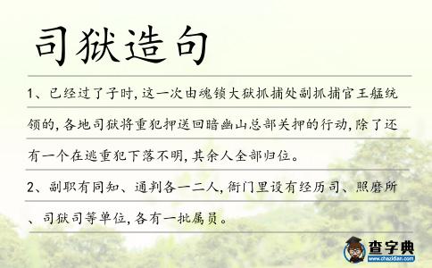 司獄造句