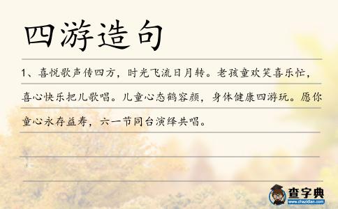四游造句
