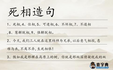 死相造句