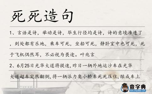 死死造句