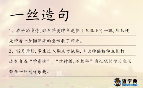 一絲造句