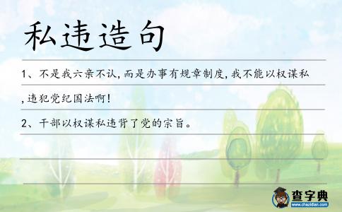 私違造句