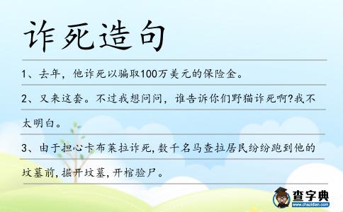 詐死造句