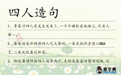 四人造句