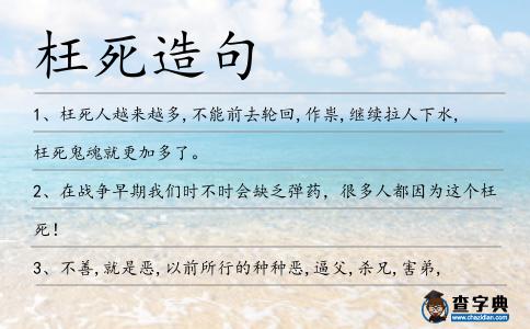 枉死造句