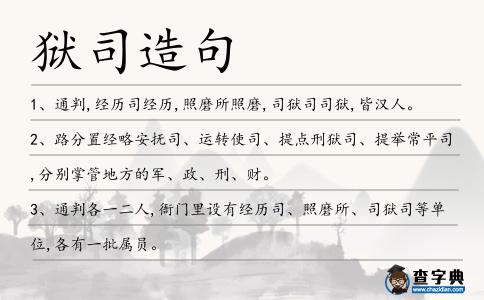 獄司造句