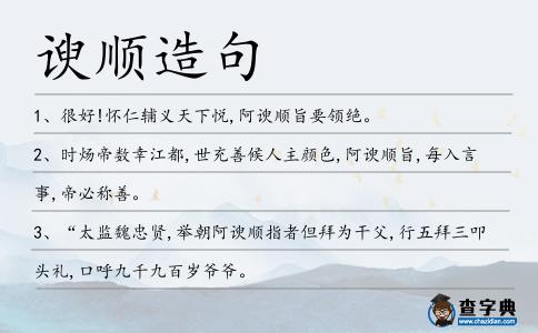 諛順造句