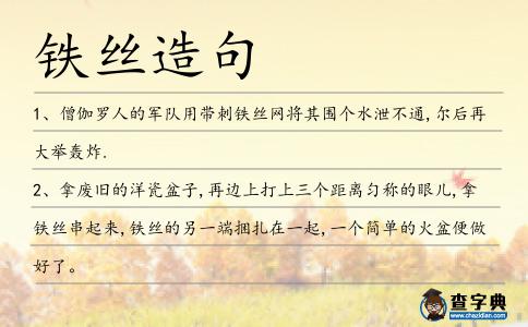 鐵絲造句