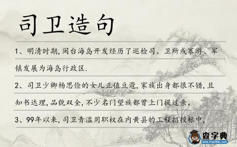 司衛(wèi)造句