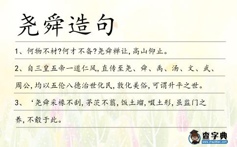 堯舜造句