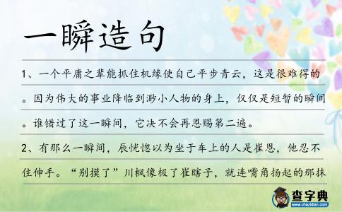 一瞬造句