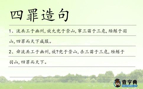 四罪造句