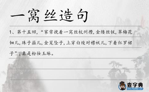 一窩絲造句