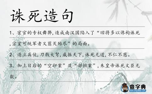 誅死造句