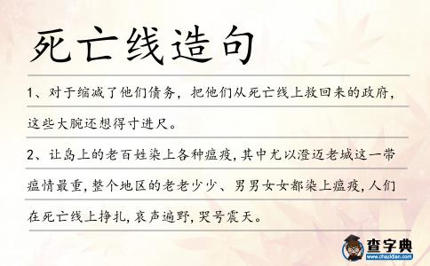死亡線造句