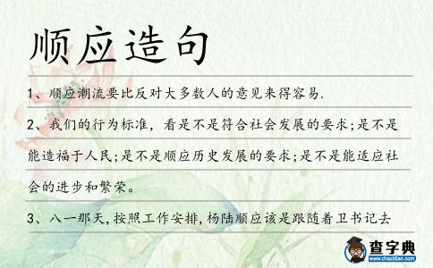 順應造句