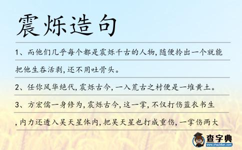 震爍造句