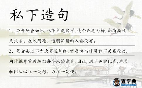 私下造句