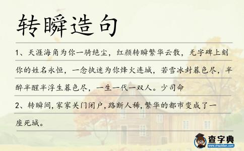 轉瞬造句
