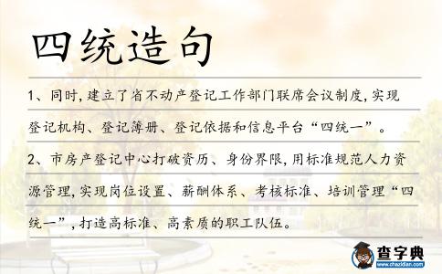 四統造句