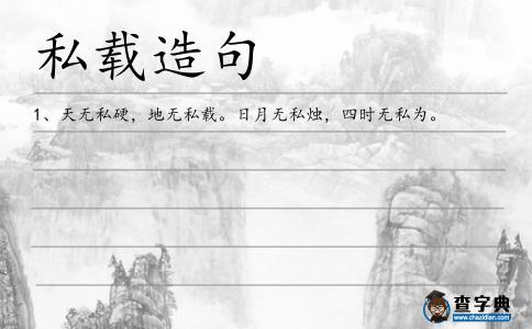 私燭造句