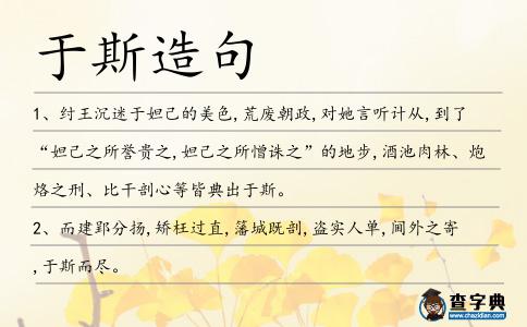 于斯造句