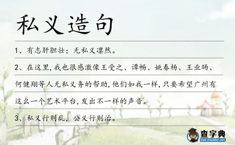 私義造句