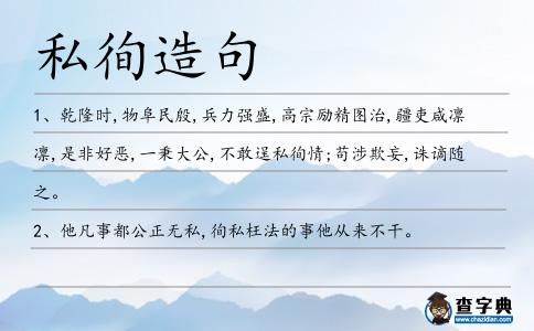 私徇造句