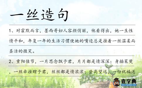 一絲造句
