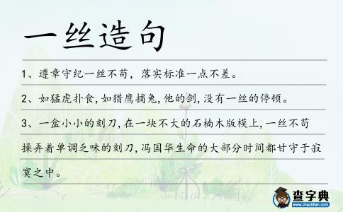 一絲造句