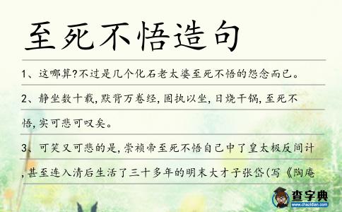 至死不悟造句