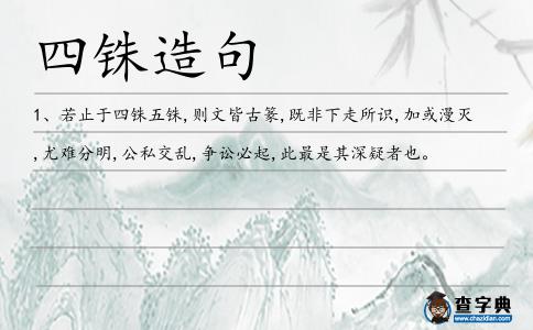 四銖造句