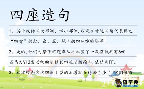 四座造句