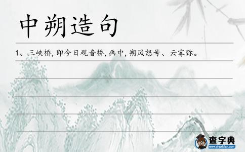 中朔造句