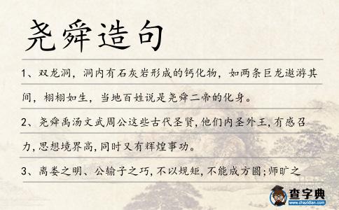 堯舜造句