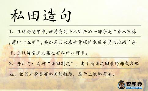 私田造句