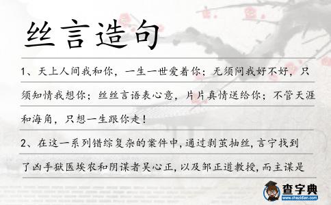 絲言造句
