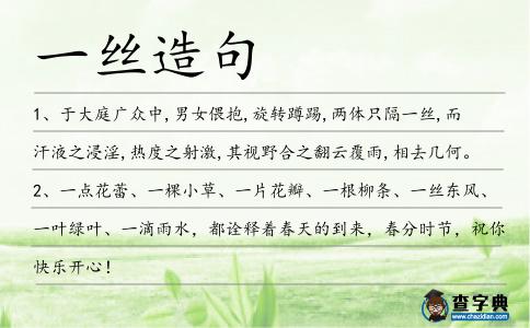 一絲造句