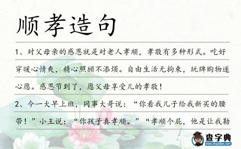 順孝造句