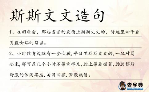 斯斯文文造句