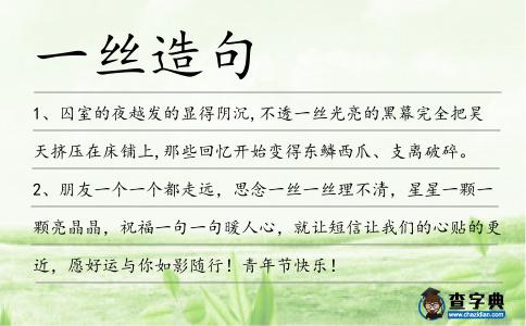 一絲造句
