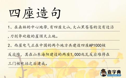 四座造句