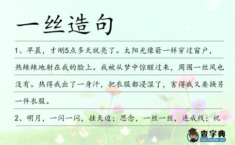 一絲造句