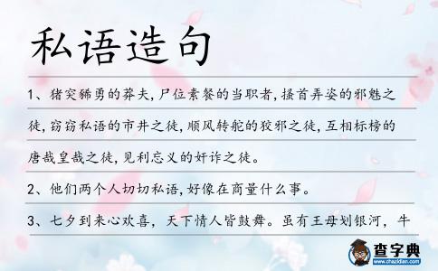 私語造句