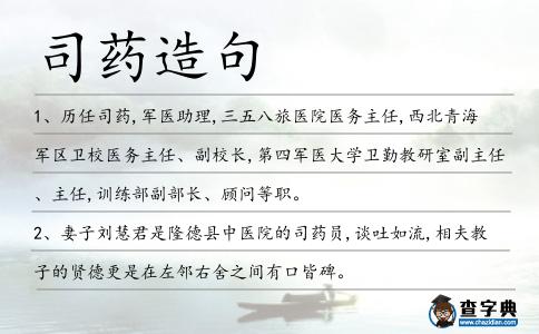 司藥造句