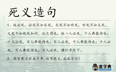 死義造句